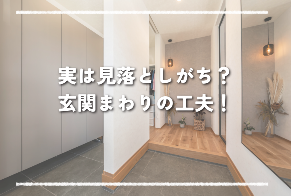 実は見落としがち？玄関まわりの工夫！